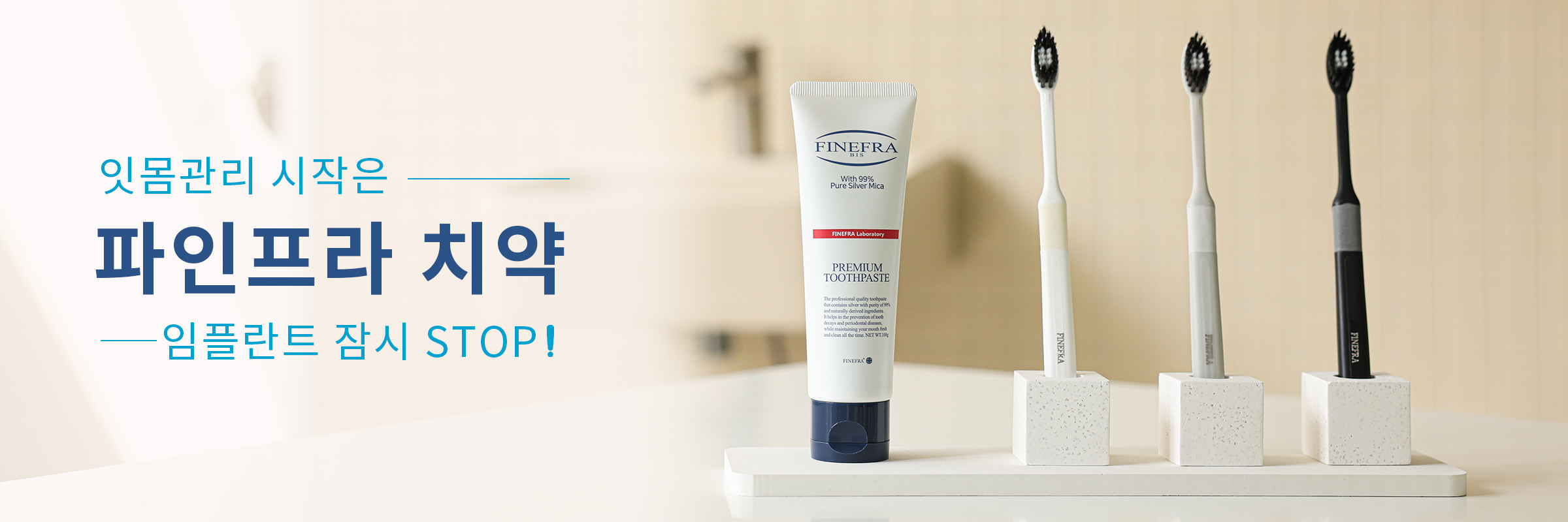 파인프라 비스 치약