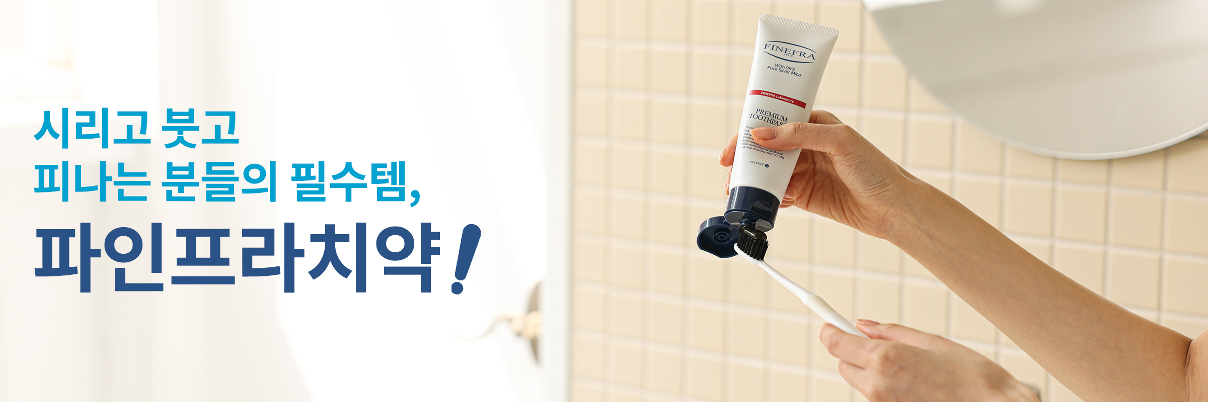 파인프라 비스 치약